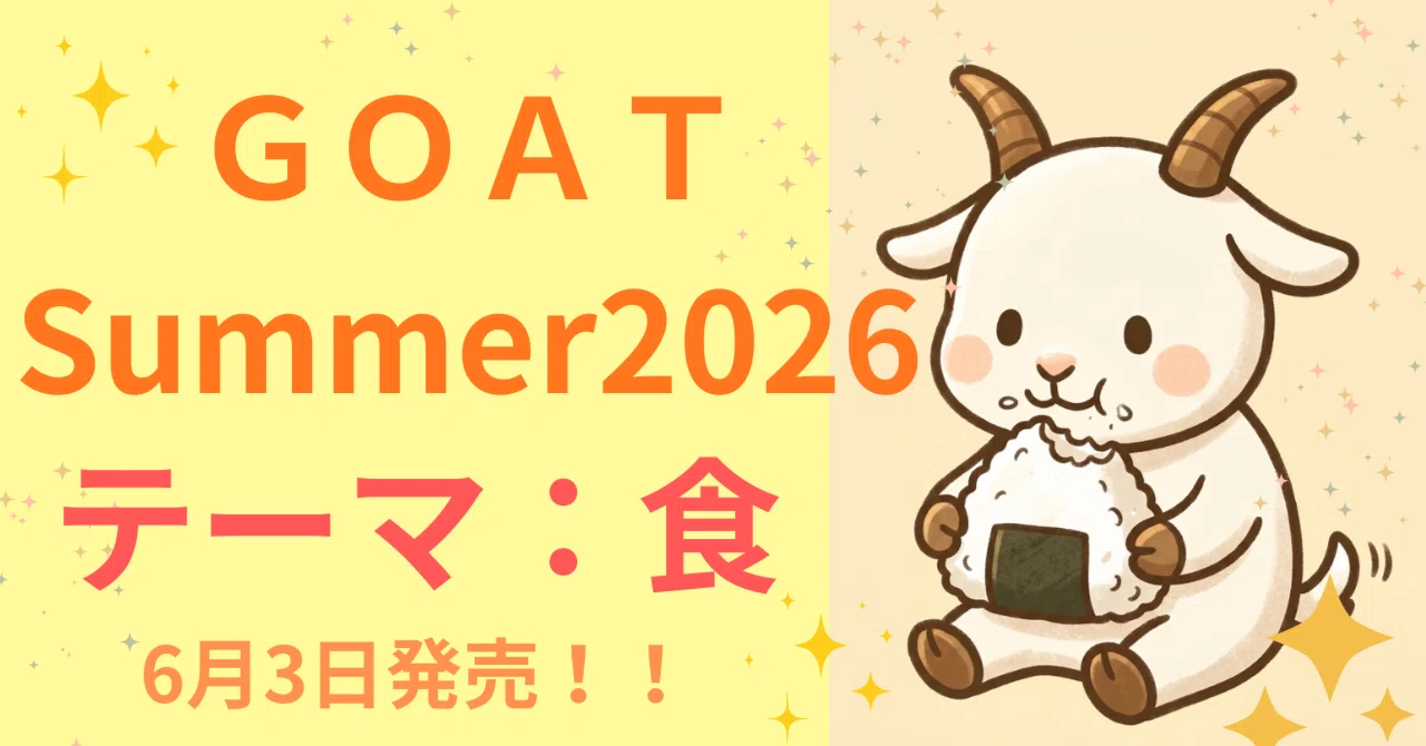 GOAT Summer 2026 発売！コラボ情報多数！まとめ！！今度のテーマは