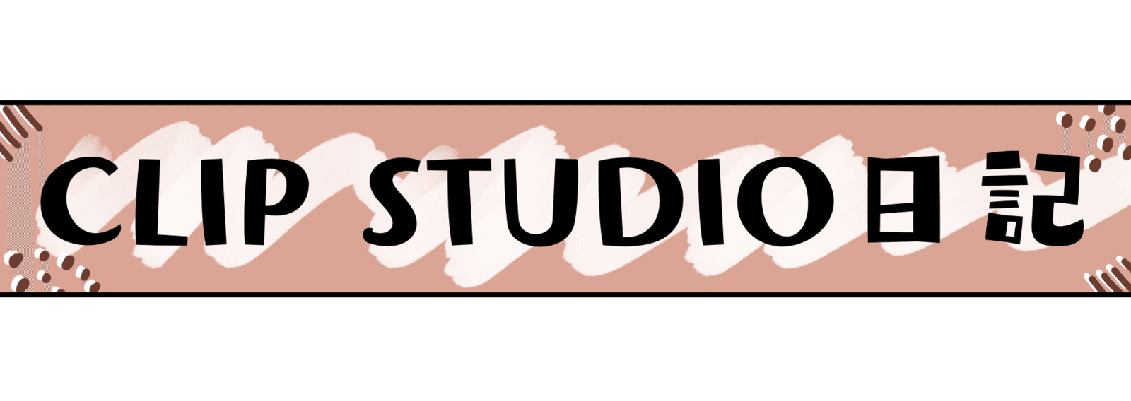 Clip Studio日記 19 07 床山すずり Note