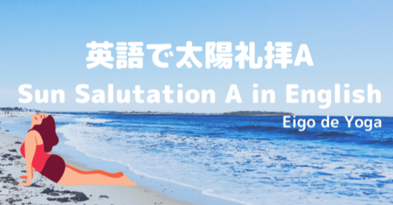 英語で太陽礼拝a なつこ Eigo De Yoga Note 英語で太陽礼拝a なつこ Eigo De Yoga Note