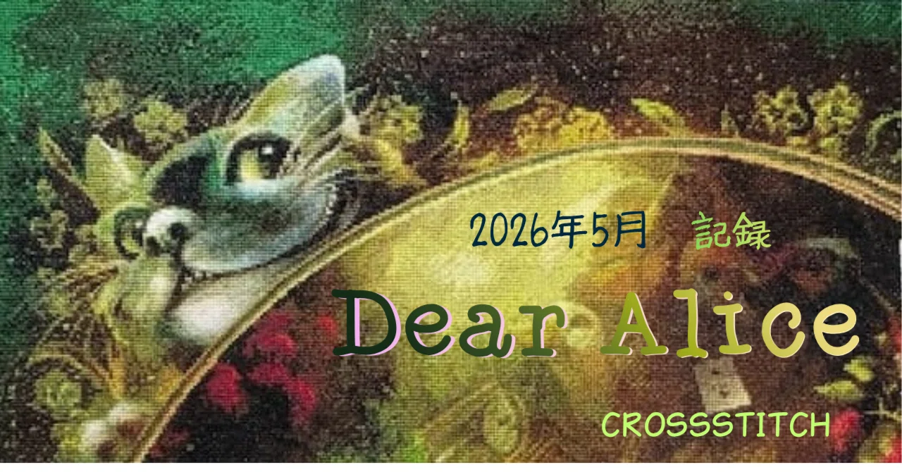 クロスステッチ】Dear Alice記録｜2026年 5月｜しおね