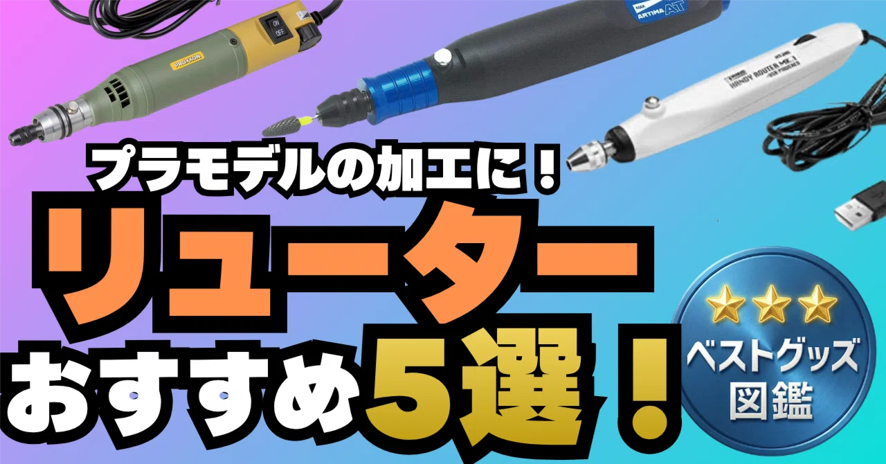 26年版】プラモデル用ミニリューターおすすめ5選！初心者から本格派