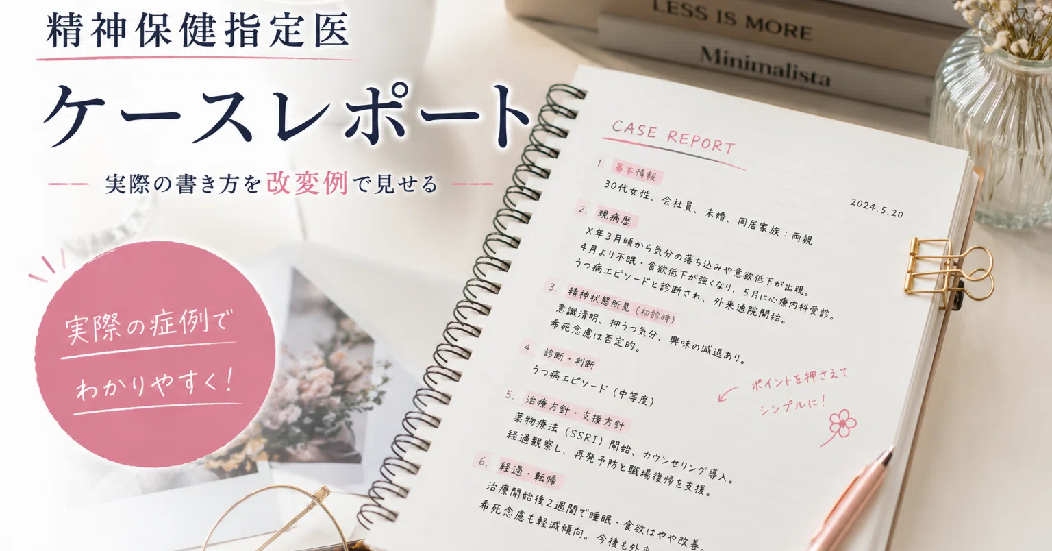 精神保健指定医ケースレポート、実際の書き方を改変例で見せる（第4