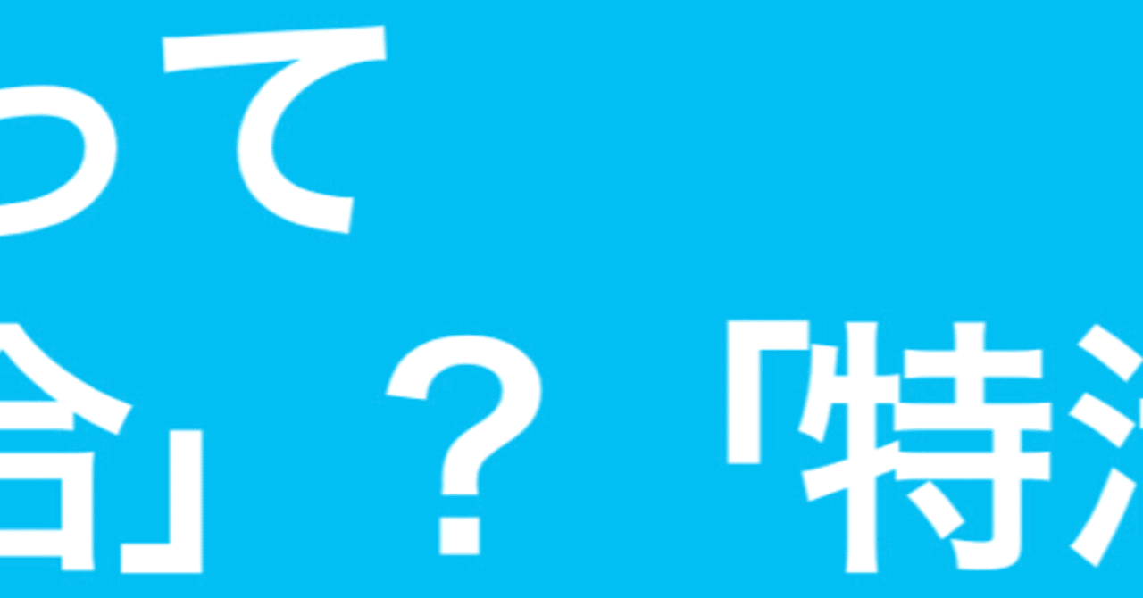 総合 と 学活 特別活動 は何が違うの 空を歩く人 Note