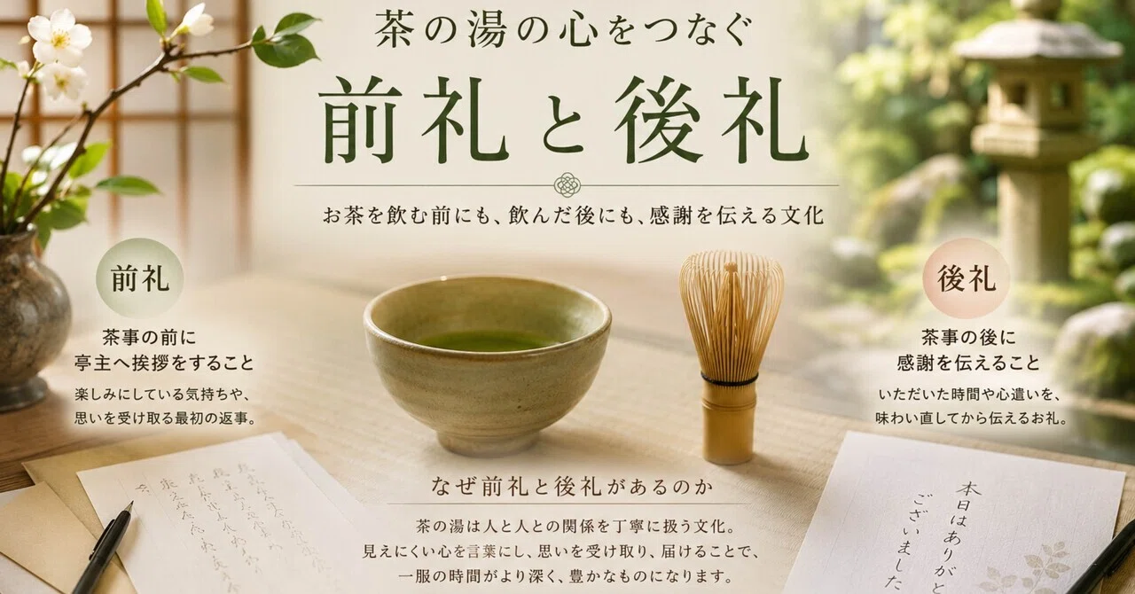 茶事の御礼〜前礼と後礼について〜｜岡田宗凱 Sougai OKADA