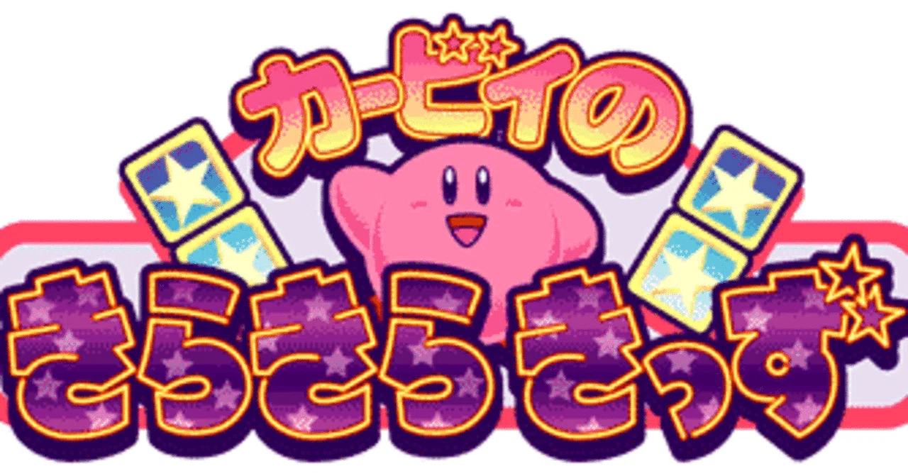 お気に入り紹介｜ゲーム｜カービィのきらきらきっず｜2chi3