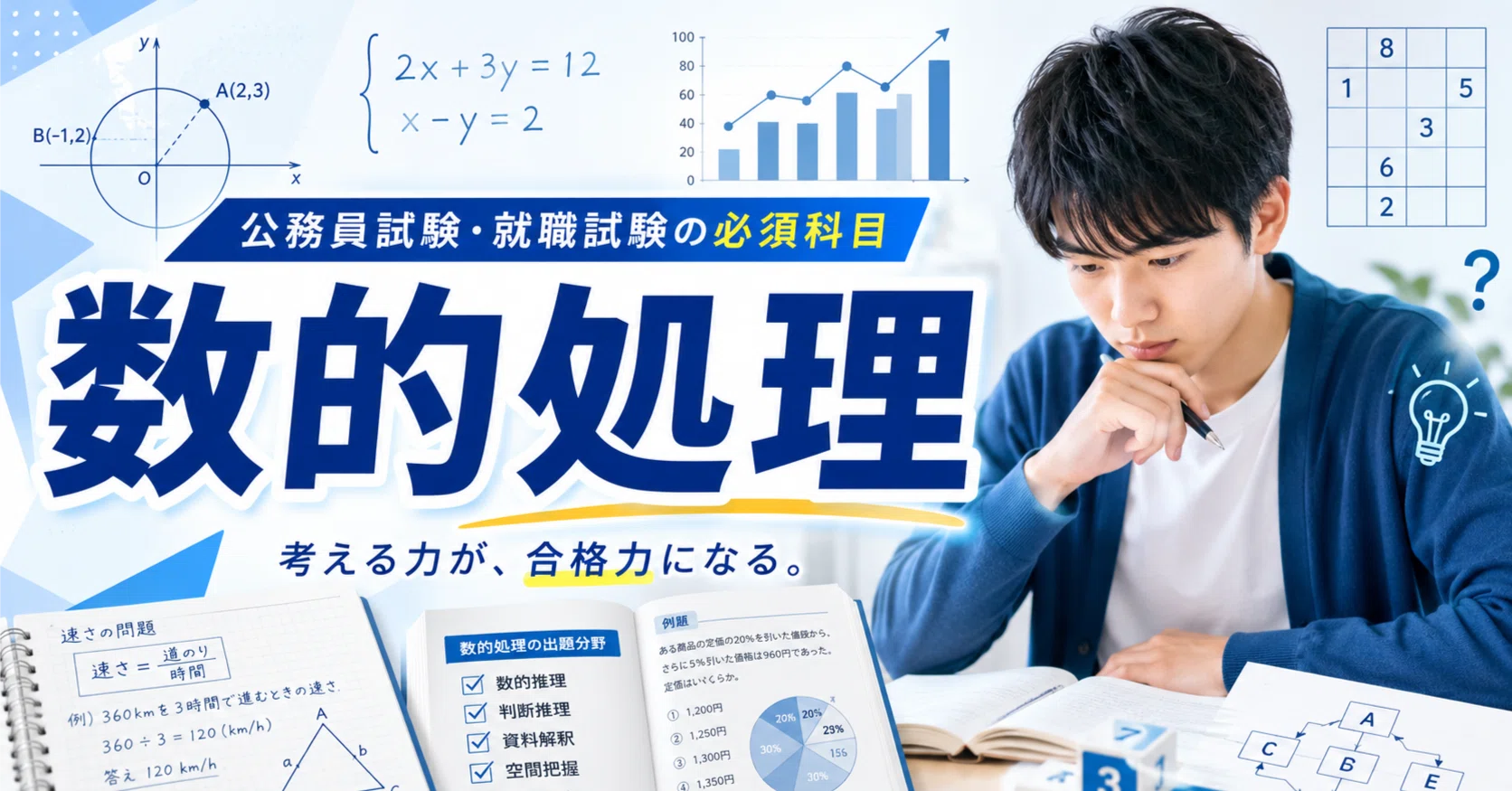 数的処理が苦手な人へ｜最初の1冊におすすめの参考書・問題集｜公務員 