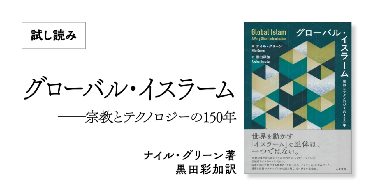 グローバル・イスラーム』序論 公開｜人文書院
