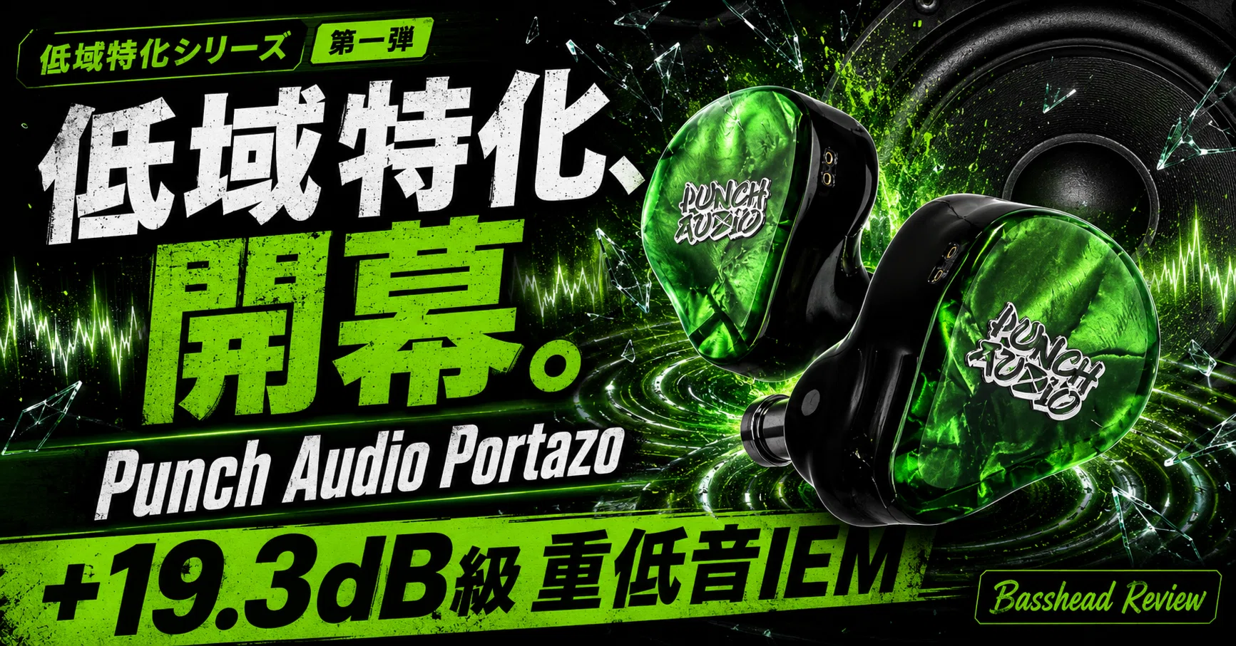 緑の小指 Punch Audio Portazo レビュー｜低域特化IEMシリーズ開幕！+19.3dB級の
