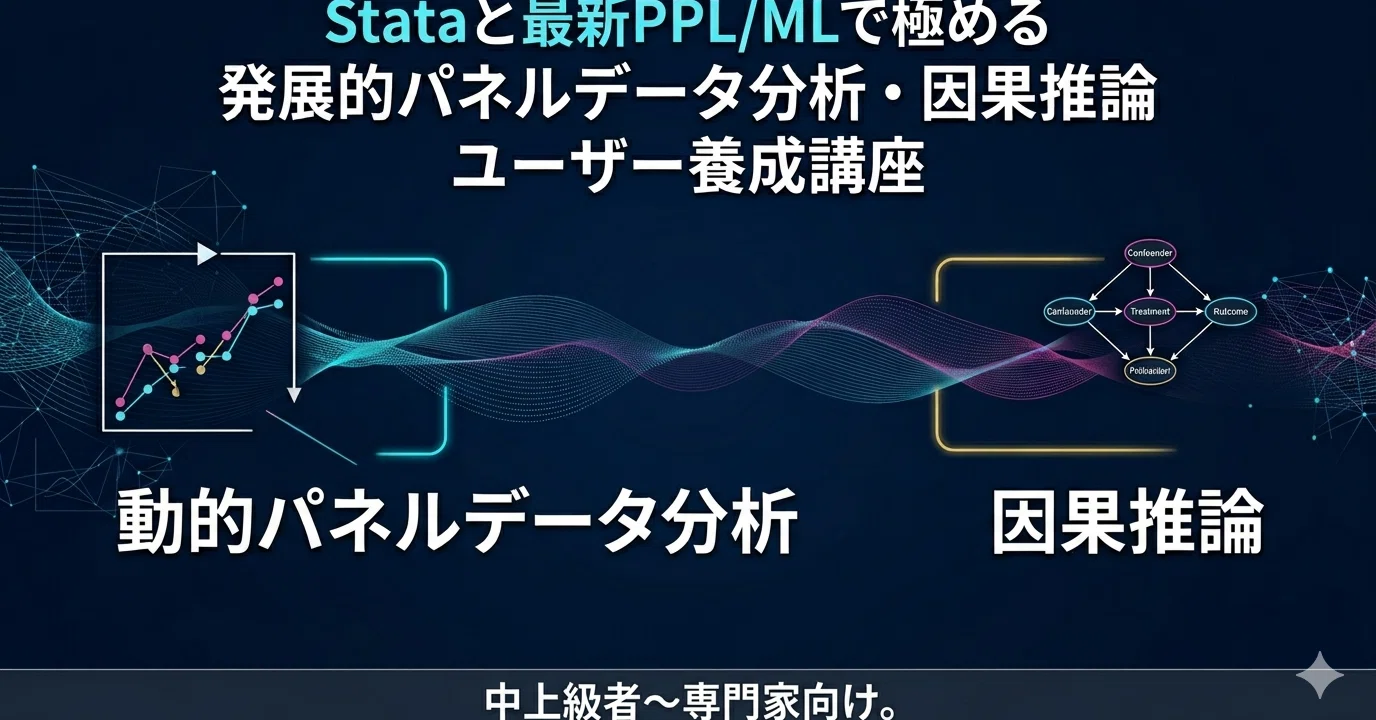 パネルデータ分析（ほぼ新品、送料込） Stataと最新PPL/MLで極める 発展的パネルデータ分析・因果推論