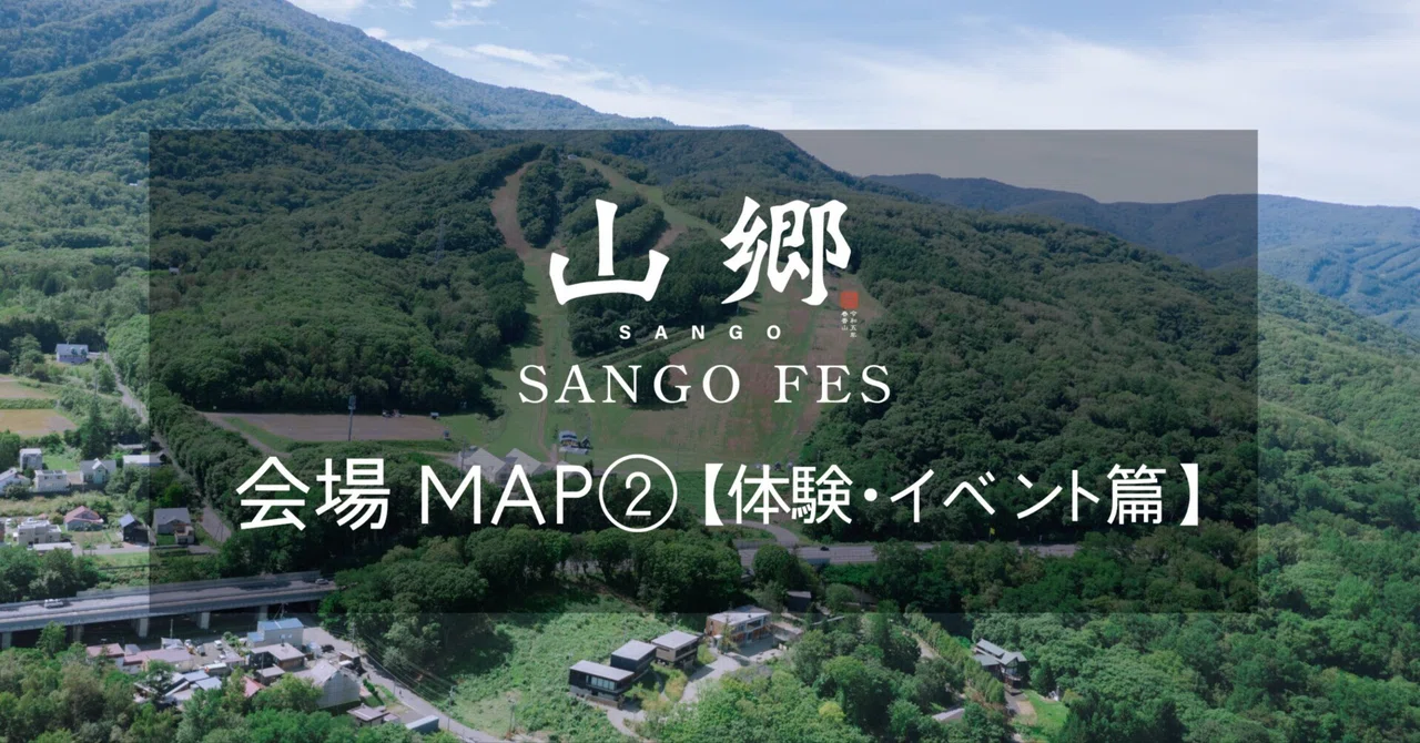会場MAP公開！ 体験・イベント篇｜SANGO FES | 山郷フェス