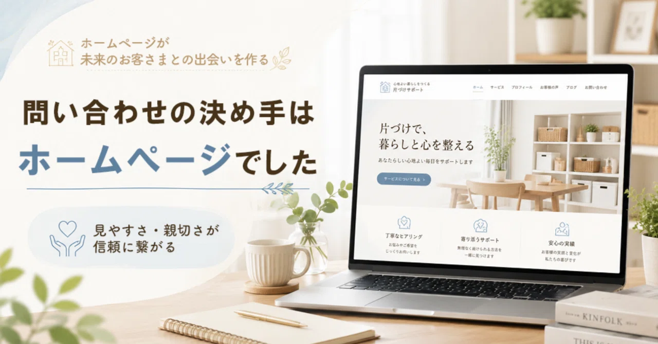問い合わせの決め手はホームページでした！｜WordPress＠ホームページ