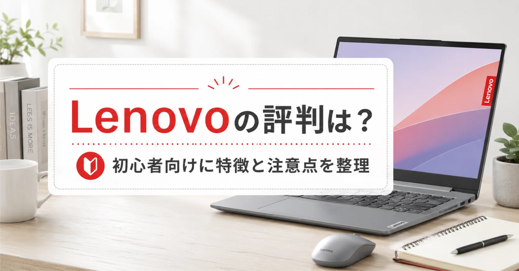 Lenovoの評判は悪い？買って大丈夫か初心者向けに特徴と注意点を整理 