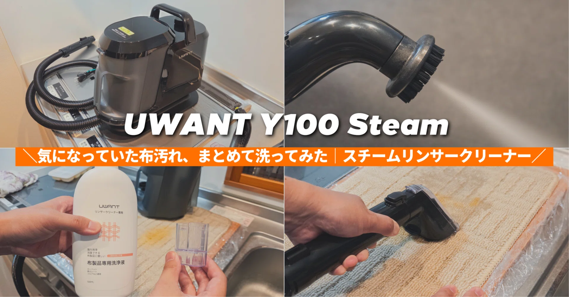 UWANT Y100 Steam】気になっていた布汚れ、まとめて洗ってみた