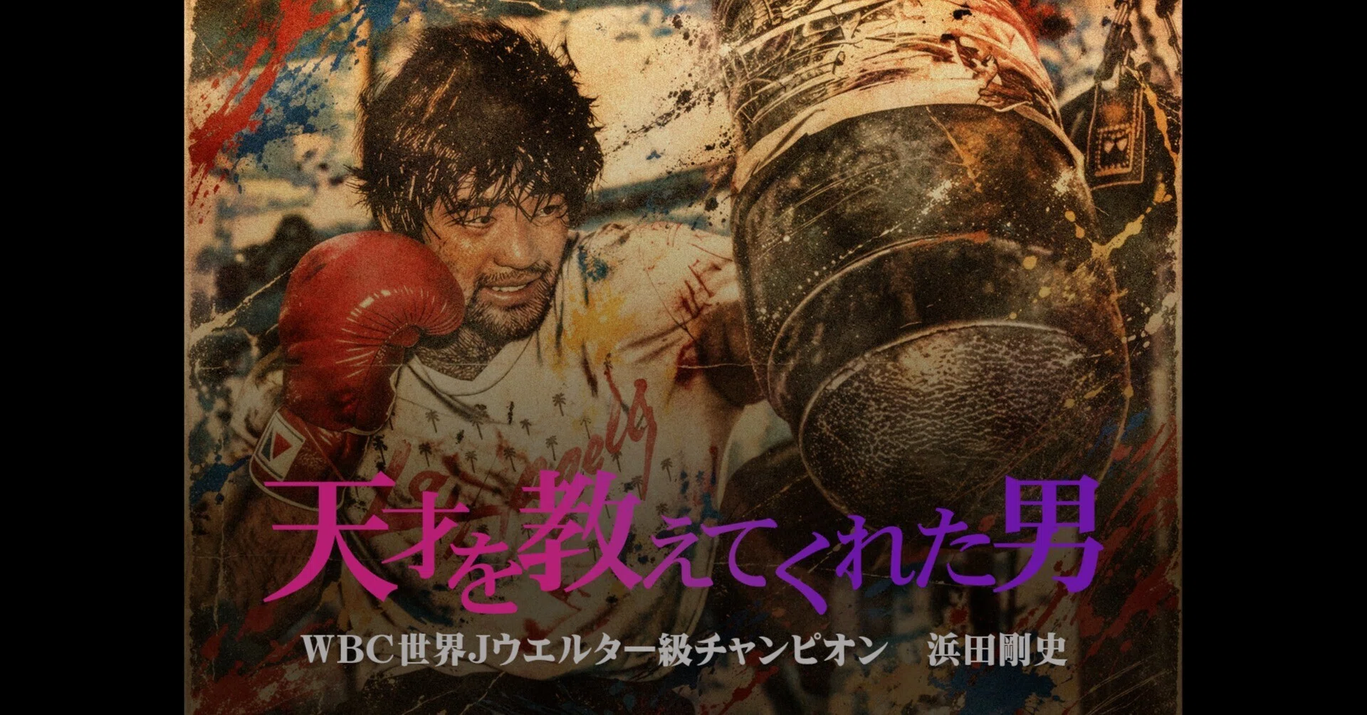 1986年 レネ・アルレドントVS浜田剛史 世界タイトルマッチ 浜田剛史 対