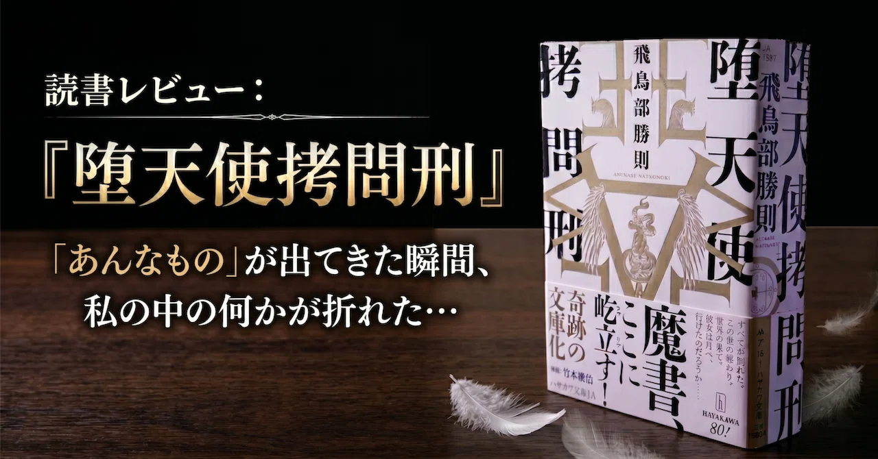あんなもの」が出てきた瞬間、私の中の何かが折れた…『堕天使拷問刑