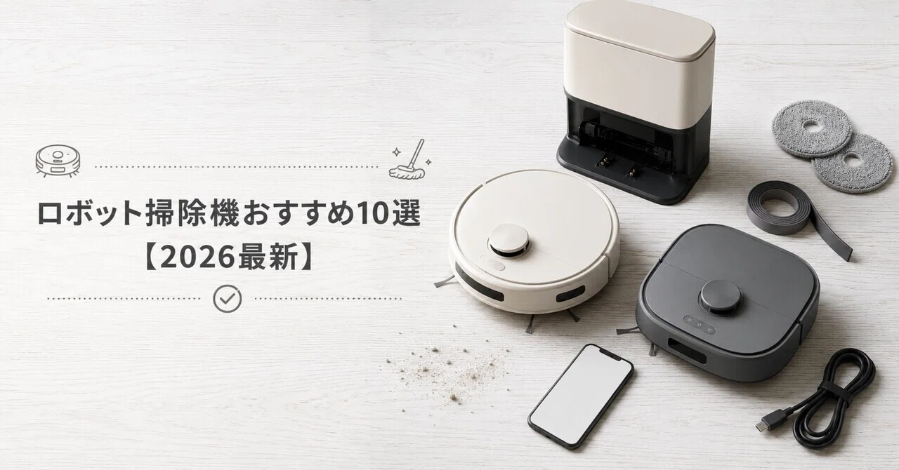 2026最新】高性能ロボット掃除機おすすめ10選｜自動ゴミ収集・水拭き