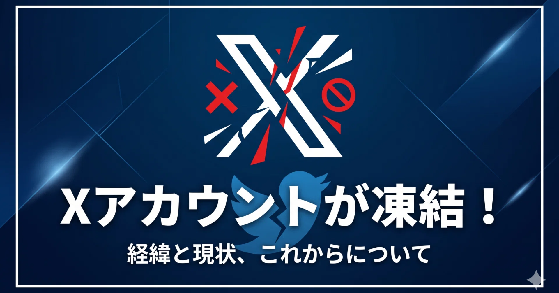 Xアカウントが凍結！経緯と現状、これからについて｜にくやさい自由に