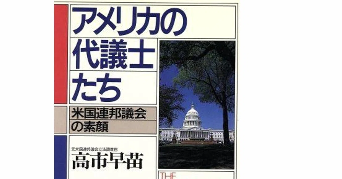 高市首相の絶版本『アメリカの代議士たち 米国連邦議会の素顔』を読ん 高市首相の絶版本『アメリカの代議士たち 米国連邦議会の素顔』を読ん