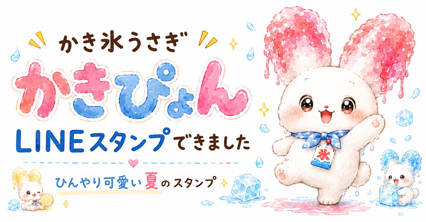 かき氷うさぎ「かきぴょん」のLINEスタンプを作りました｜夏に使える