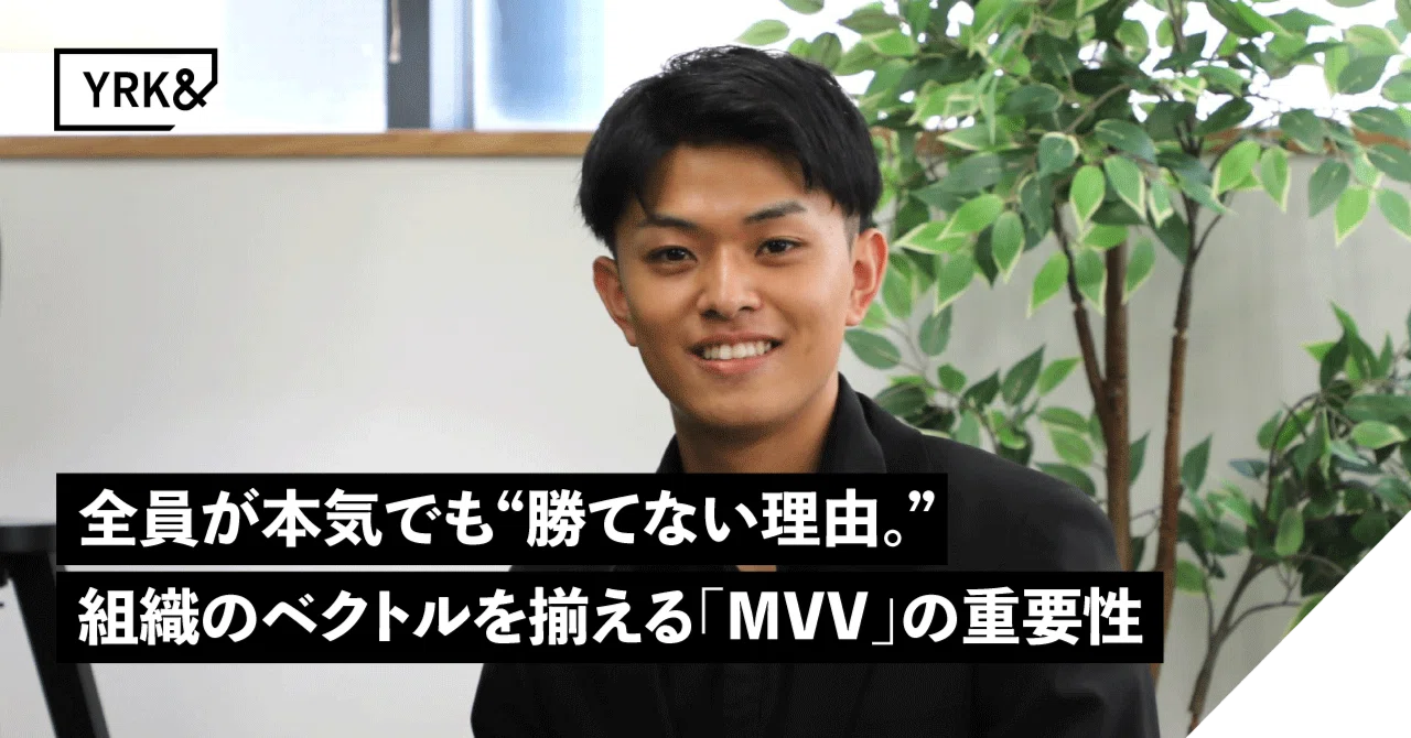 全員が本気でも勝てない理由。アカペラで知った、組織のベクトルを揃える「MVV」の重要性