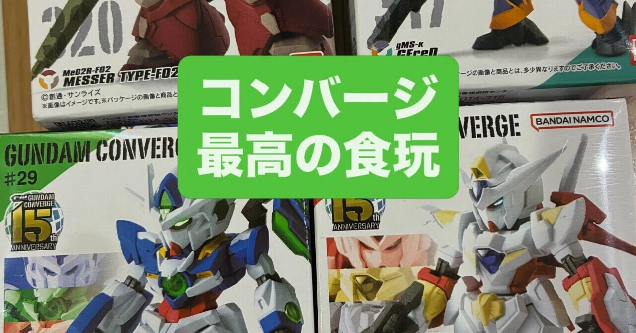 GUNDAM CONVERGE、今回もやってくれた——リボーンズガンダム収録の新弾
