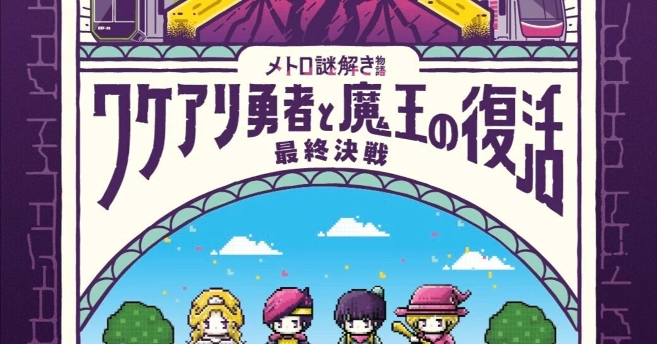 メトロ謎解き物語 ワケアリ勇者と魔王の復活』 クリアしました｜さとみん