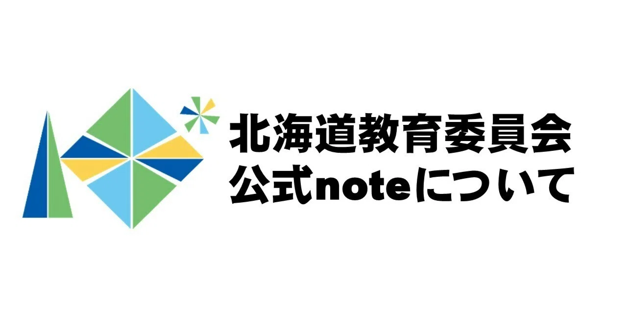 北海道 教育 委員 会