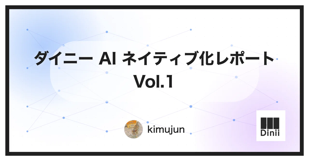 ダイニー AIネイティブ化レポート Vol.1 | ダイニーなプロダクト