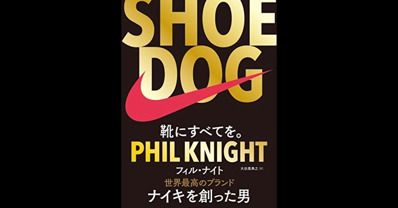SHOE DOG(シュードッグ）を映画化してほしい、その際のcastingは…｜東の京の田舎市民
