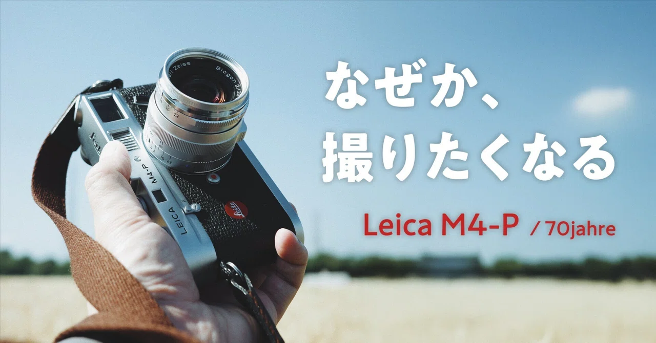 ライカにはいかないと思っていた私が、Leica M4-Pを買ったら2ヶ月半で