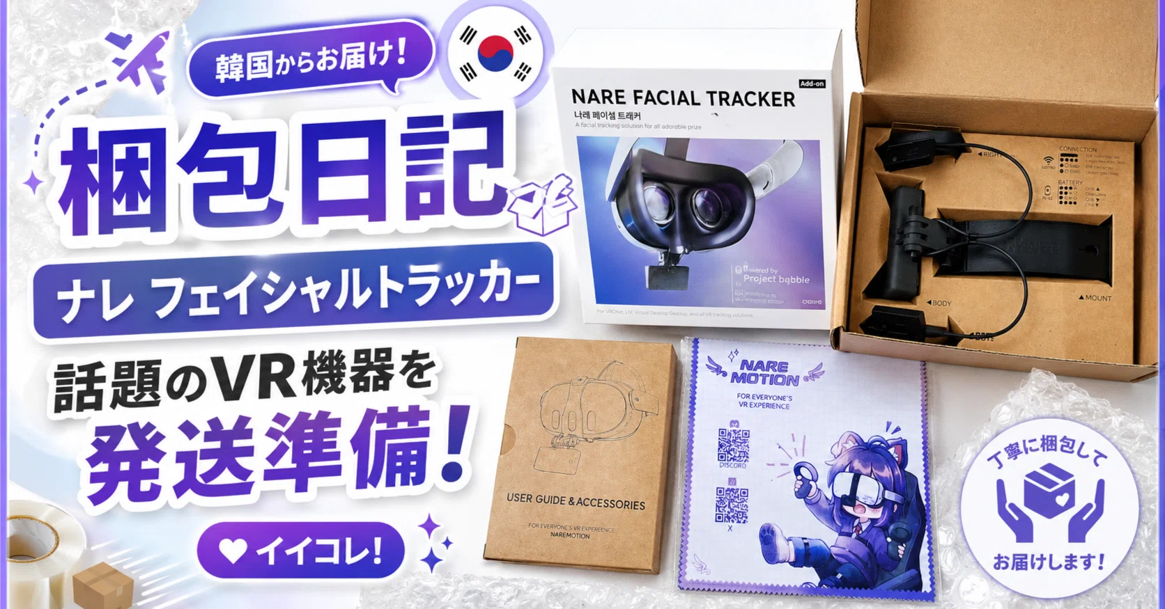 梱包日記】VRで話題の「ナレ フェイシャルトラッカー（NARE FACIAL