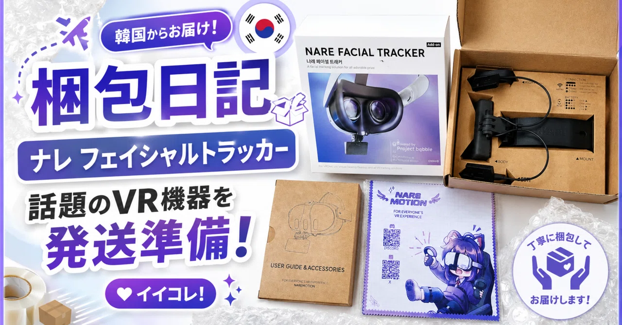 梱包日記】VRで話題の「ナレ フェイシャルトラッカー（NARE FACIAL