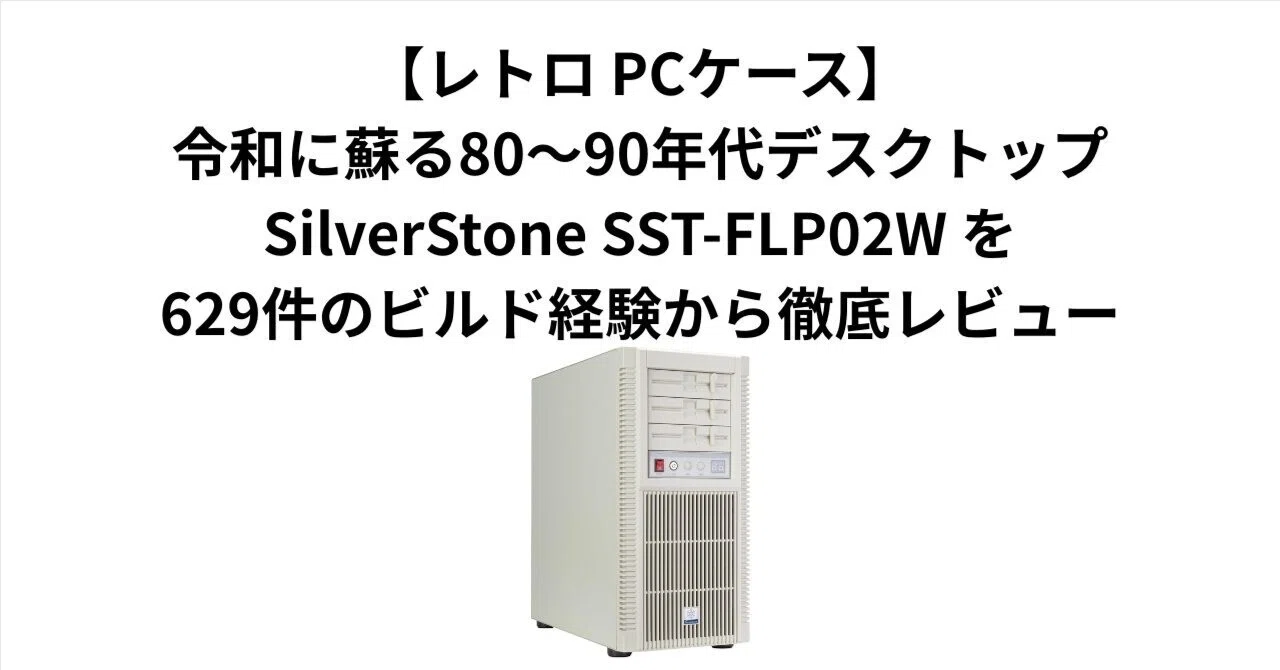 レトロ PCケース】令和に蘇る80〜90年代デスクトップ。SilverStone SST