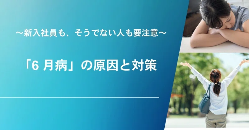 「5月病」だけじゃない？「6月病」の傾向と対策