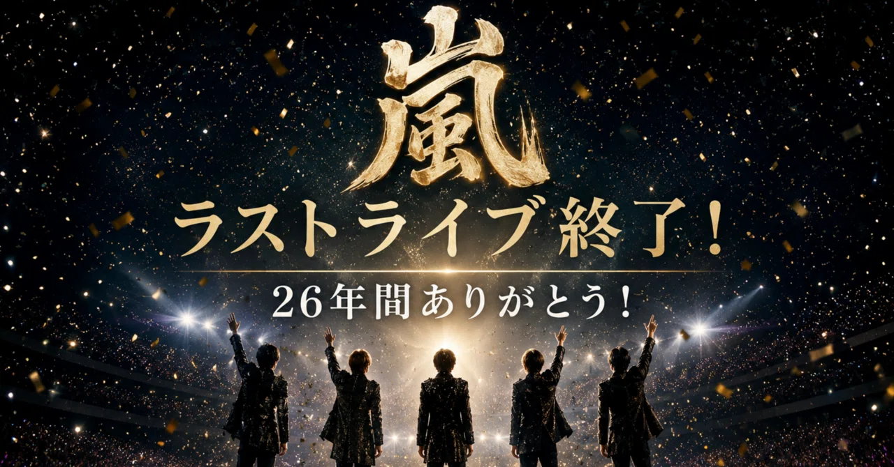 嵐ラストライブ終了・活動終了・26年間ありがとう！/26歳/ラジオ