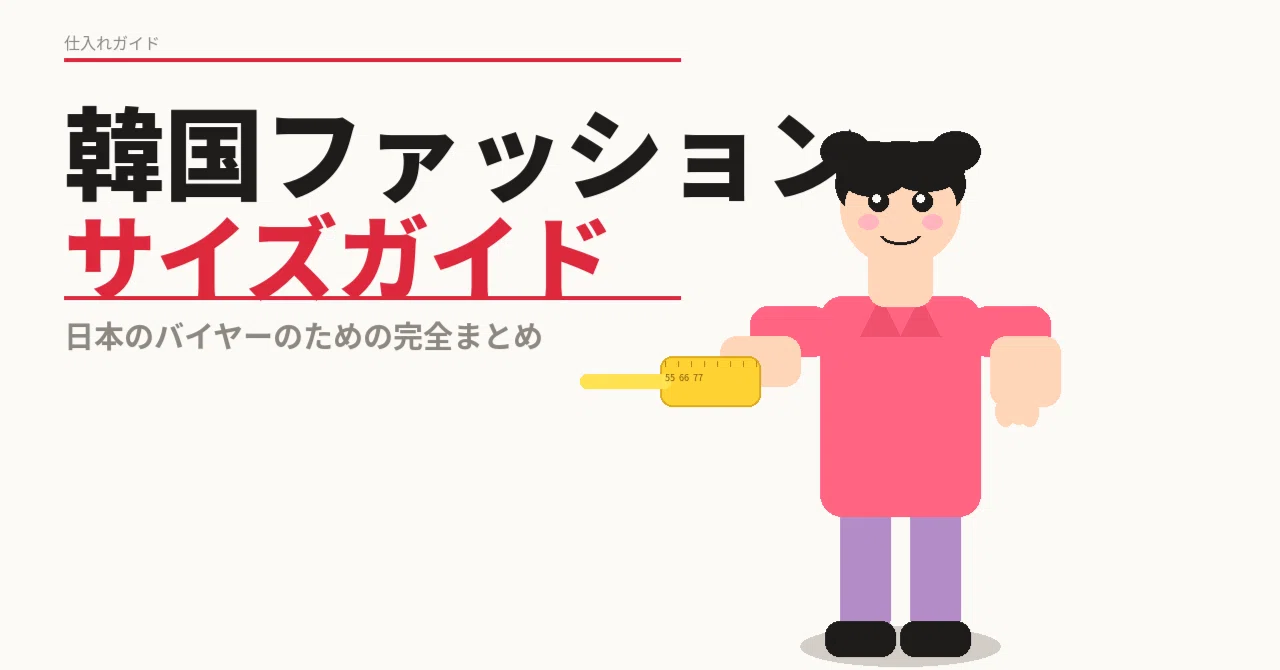 韓国ファッション サイズガイド｜日本のバイヤーのための完全まとめ 