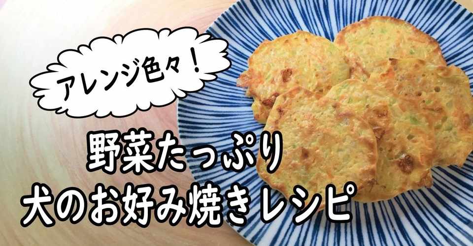 野菜たっぷり 犬のお好み焼きレシピ 犬の手作りご飯 ちかぴん 無添加手作りドッグフード Note