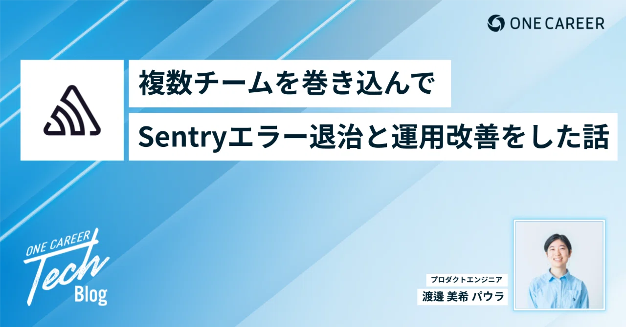 複数チームを巻き込んでSentryエラー退治と運用改善をした話