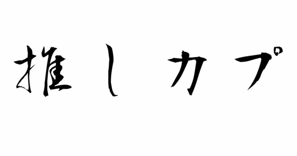 推しカプにこだわりがある話 夢子 Note