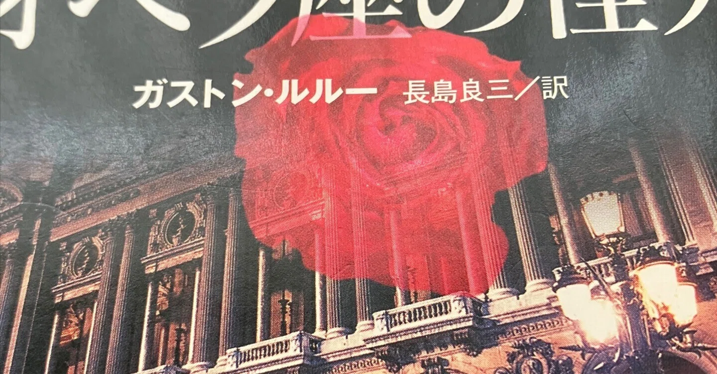 文芸批評「オペラ座の怪人とアルセーヌ・ルパンは、モンテ・クリスト伯