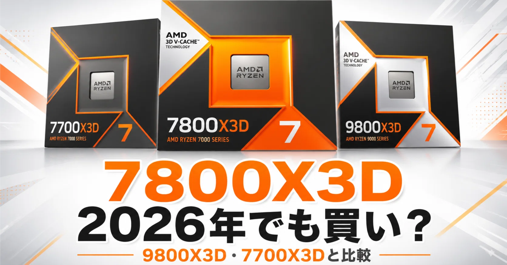 Ryzen 7 7800X3Dは2026年でも買い？9800X3D・7700X3Dと比較｜pc_masami