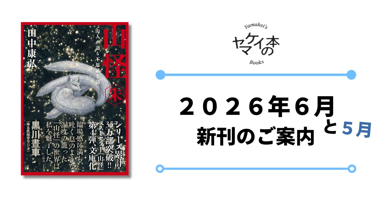 新刊のご案内【2026年6月発売】『ヤマケイ文庫 山怪 朱』など10冊 