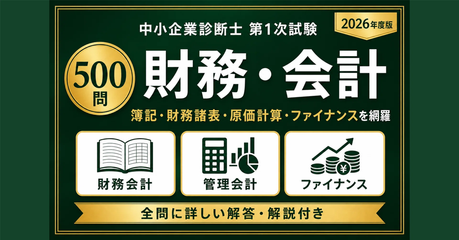 中小企業診断士（財務会計）一式 中小企業診断士】財務・会計 1次試験対策問題集500問 解答解説付き