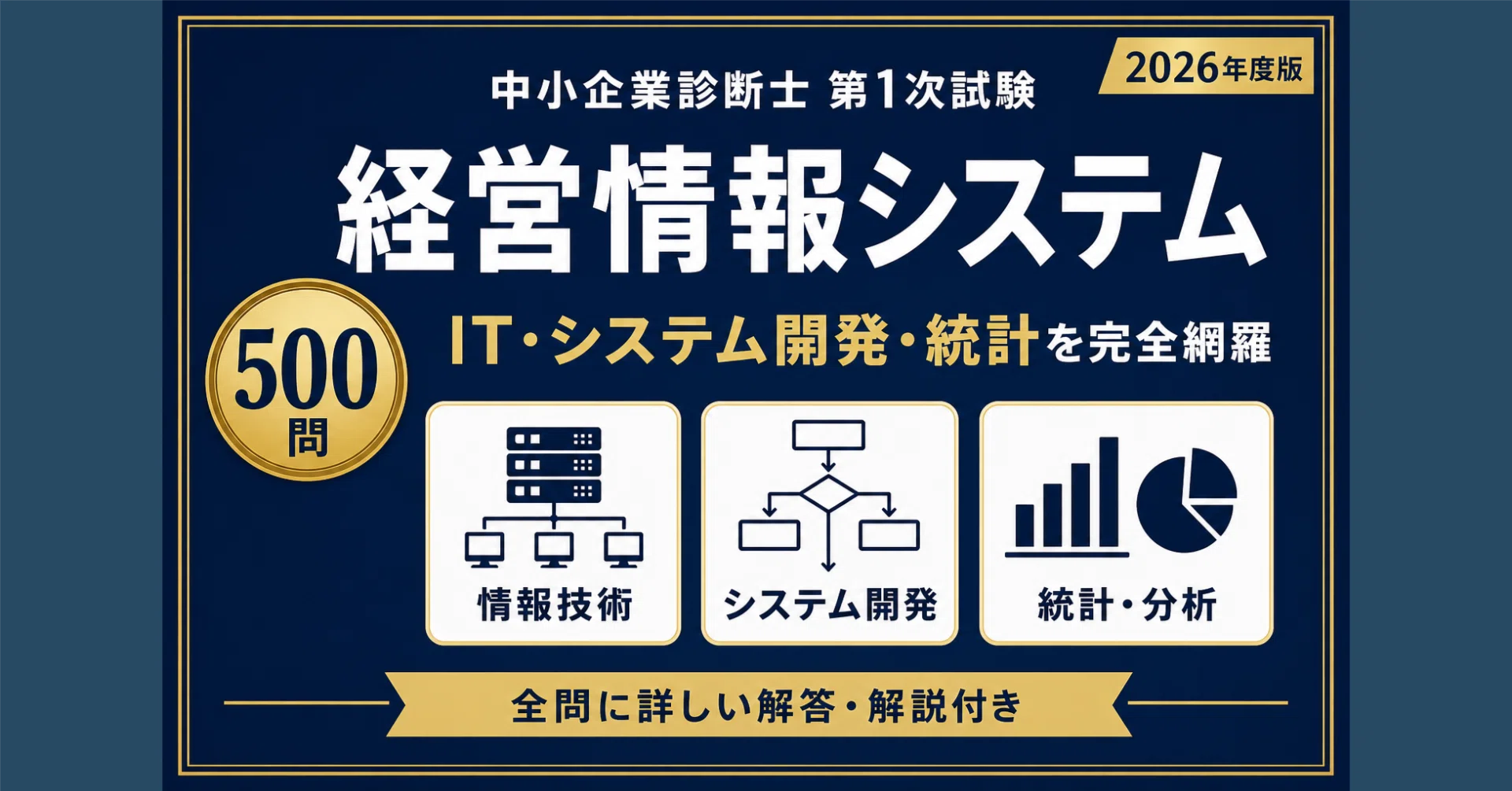 中小企業診断士】運営管理 1次試験対策問題集500問 解答解説付き
