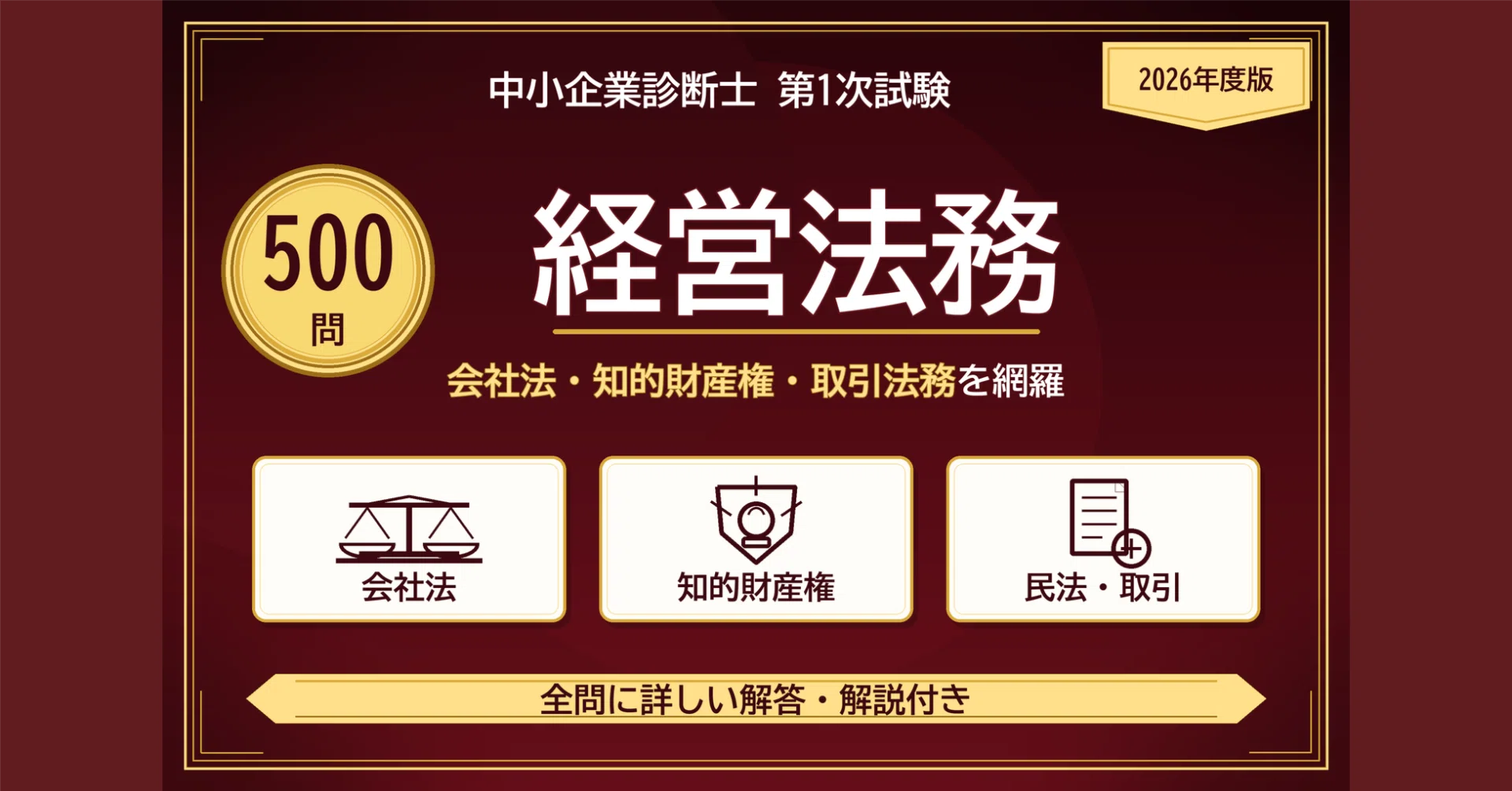 中小企業診断士】経営法務 1次試験対策問題集500問 解答解説付き