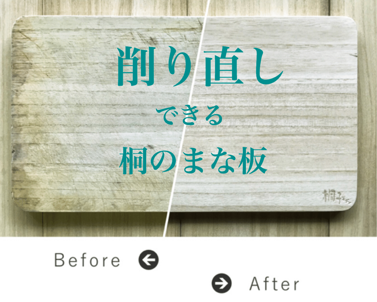 削り直してまた使える キッチンの恋人 桐のまな板 桐子モダン Note