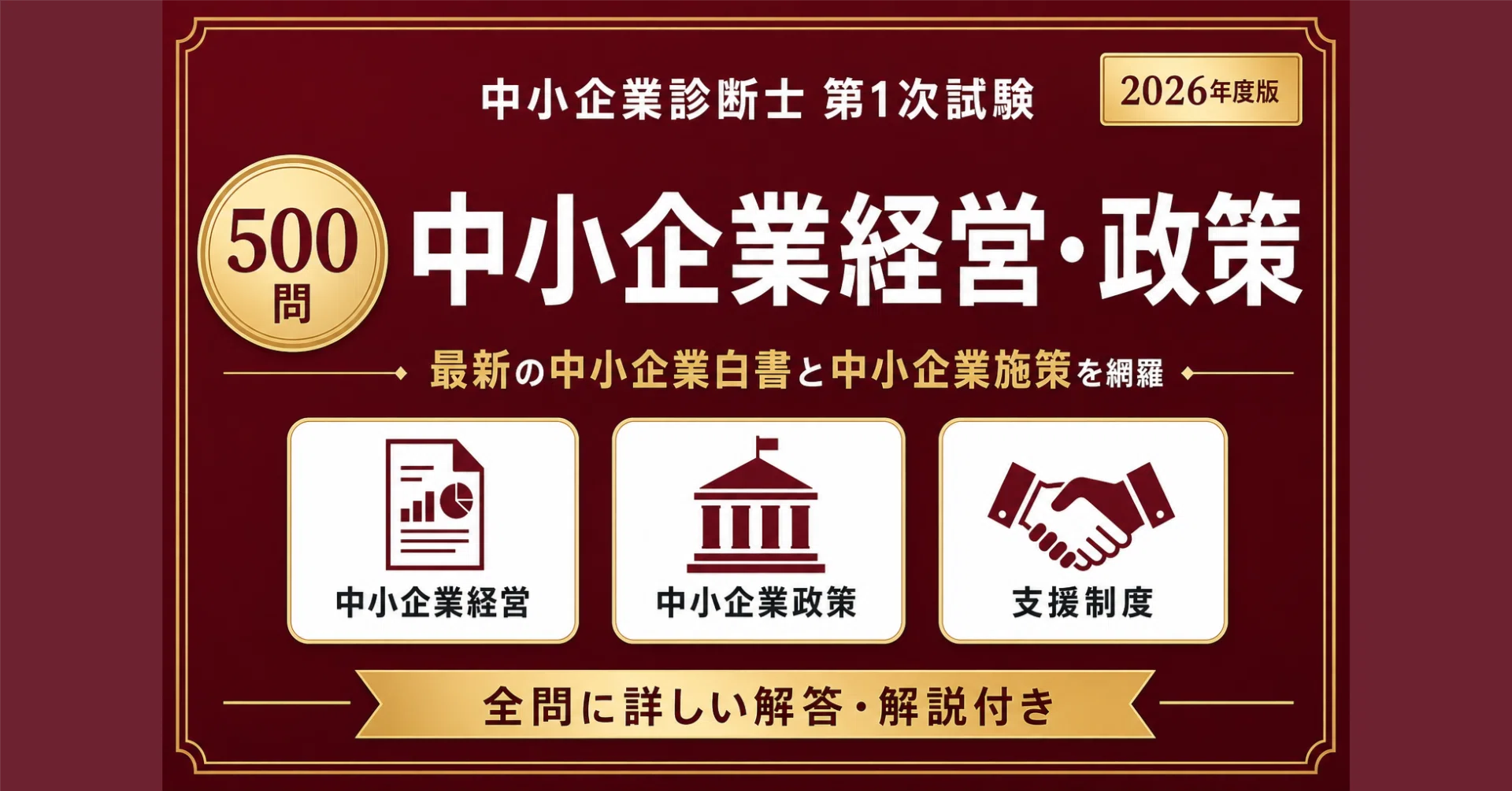 中小企業診断士】中小企業経営・政策 1次試験対策問題集500問 解答解説