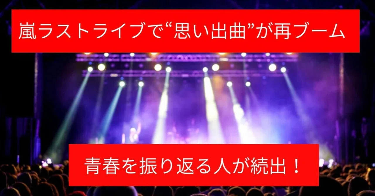 嵐ラストライブで“思い出曲”が再ブーム　青春を振り返る人が続出
