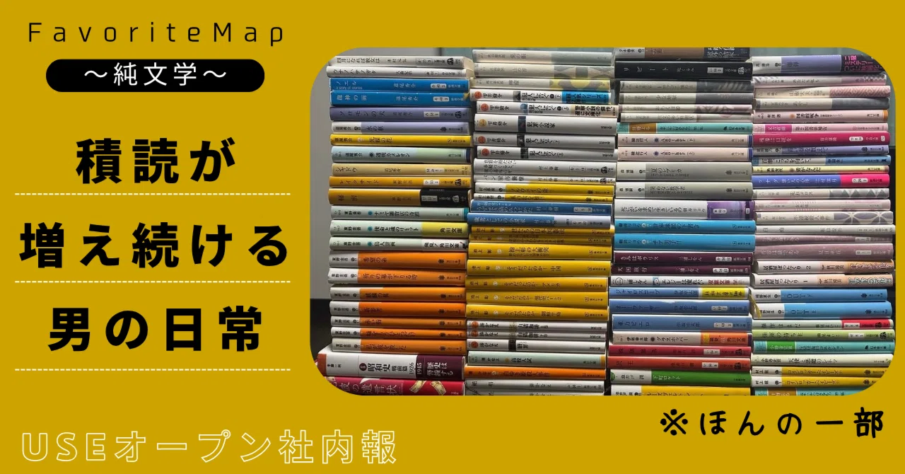 一冊100円　文学・実用書コレクション Favoriteマップ】自宅に積読が100冊ある男【第23回～純文学～】 ｜USE
