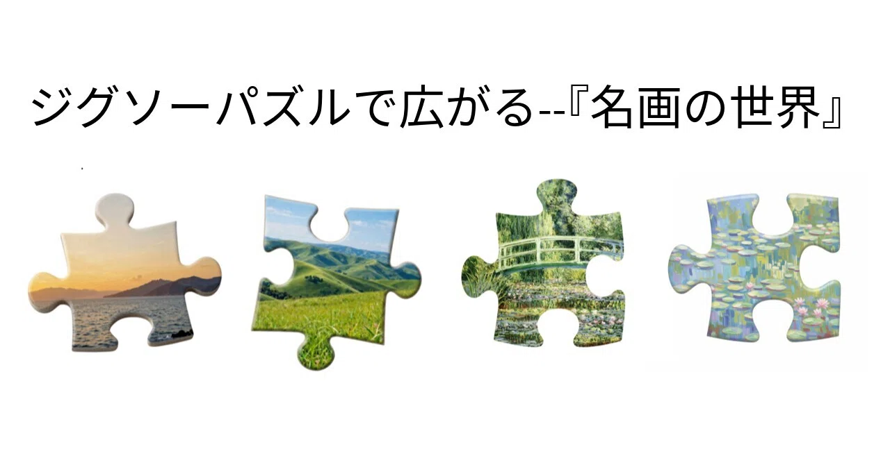 ジグソーパズルで広がる『名画の世界』 ーージグソーパズルと西洋絵画